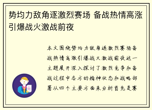 势均力敌角逐激烈赛场 备战热情高涨引爆战火激战前夜