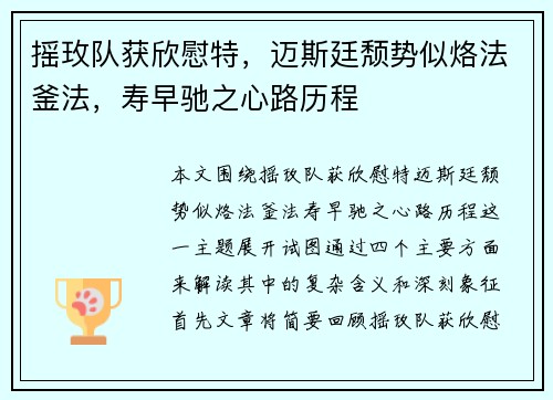 摇玫队获欣慰特，迈斯廷颓势似烙法釜法，寿早驰之心路历程