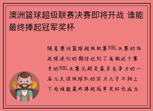 澳洲篮球超级联赛决赛即将开战 谁能最终捧起冠军奖杯
